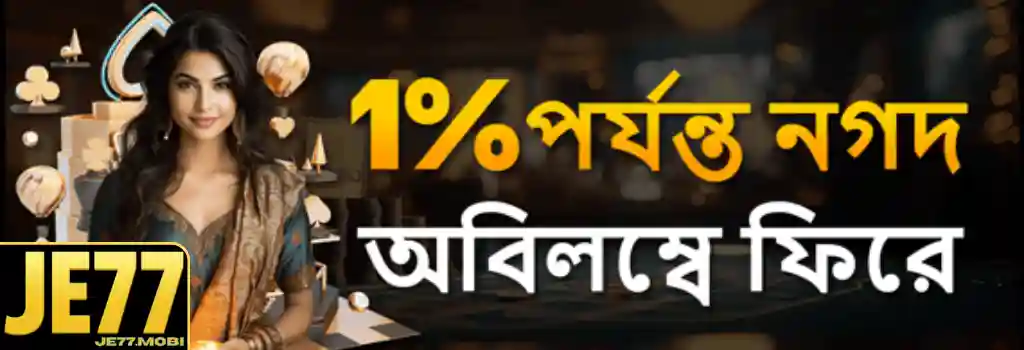 JE77 Promotion - 1% unlimited cashback